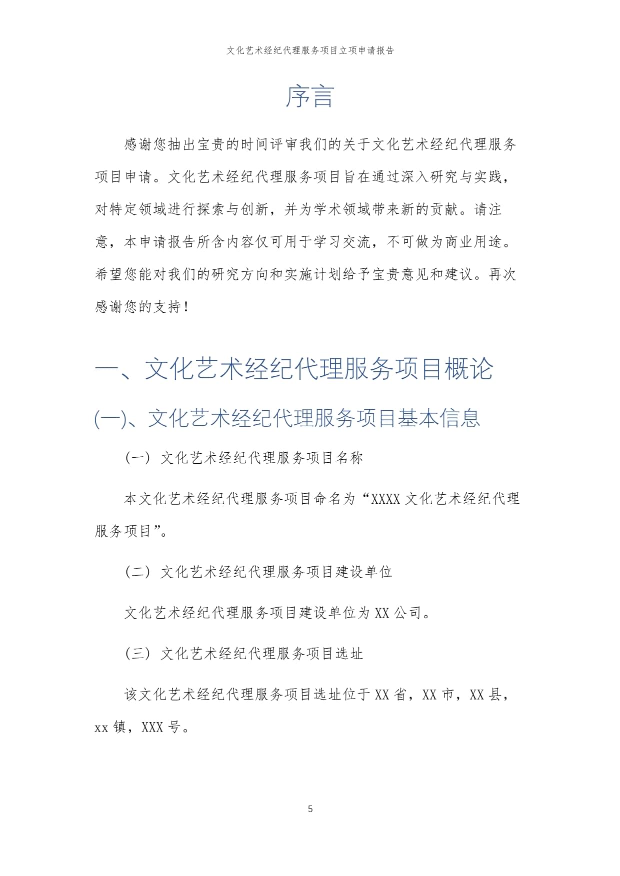 2025年文化藝術經紀代理服務項目立項申請報告